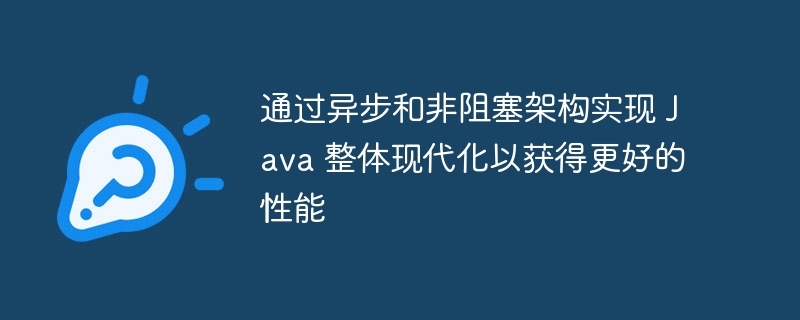 通过异步和非阻塞架构实现 Java 整体现代化以获得更好的性能