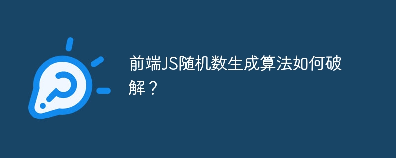 前端JS随机数生成算法如何破解？