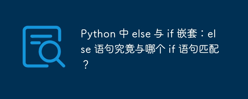 Python 中 else 与 if 嵌套：else 语句究竟与哪个 if 语句匹配？