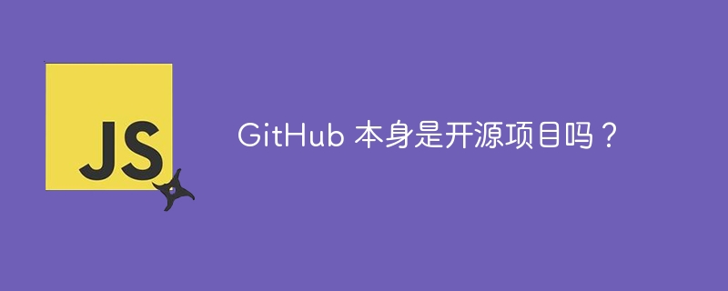 GitHub 本身是开源项目吗？