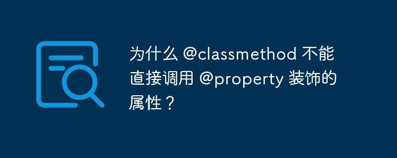 为什么 @classmethod 不能直接调用 @property 装饰的属性？