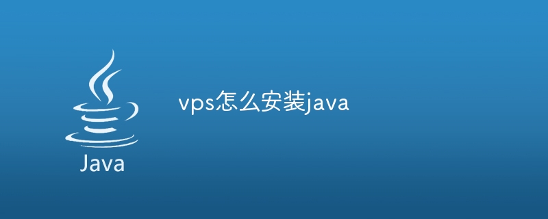 vps怎么安装java