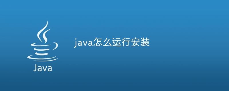 java怎么运行安装