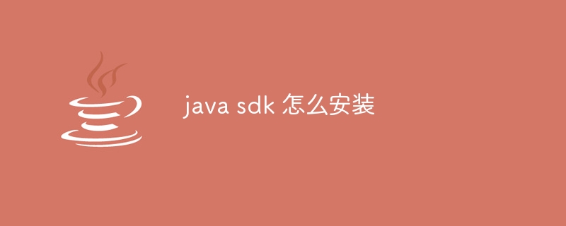 java sdk 怎么安装