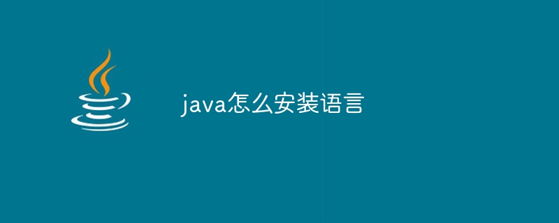 java怎么安装语言