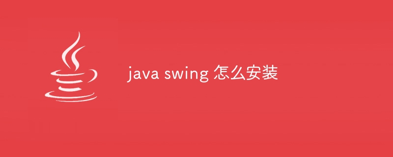 java swing 怎么安装