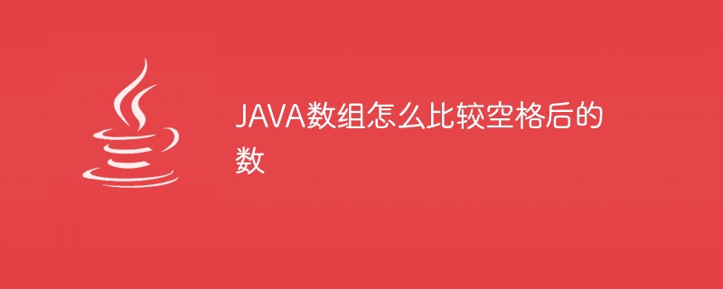 JAVA数组怎么比较空格后的数