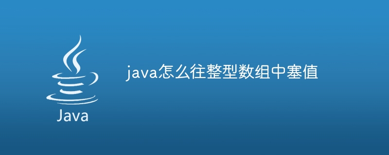 java怎么往整型数组中塞值