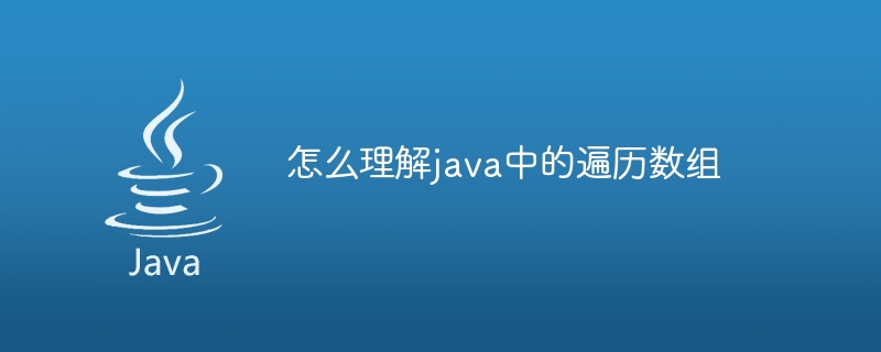 怎么理解java中的遍历数组