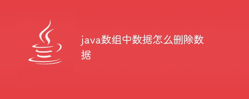 java数组中数据怎么删除数据