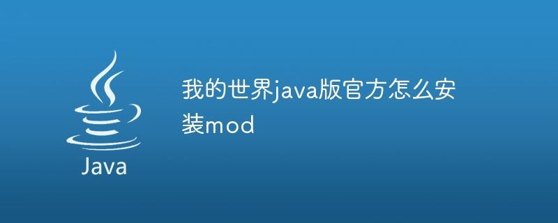 我的世界java版官方怎么安装mod