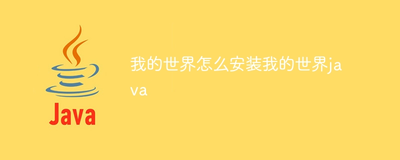 我的世界怎么安装我的世界java