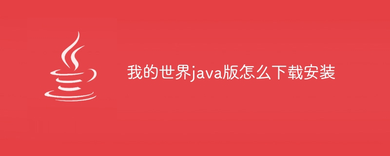 我的世界java版怎么下载安装