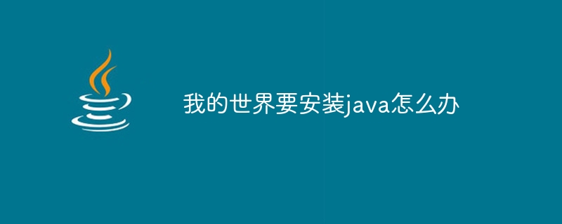 我的世界要安装java怎么办