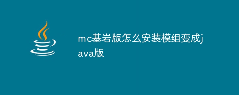 mc基岩版怎么安装模组变成java版