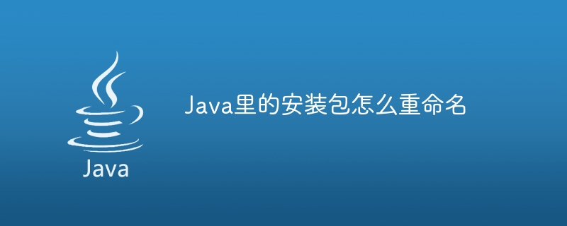 Java里的安装包怎么重命名