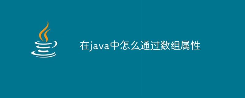 在java中怎么通过数组属性