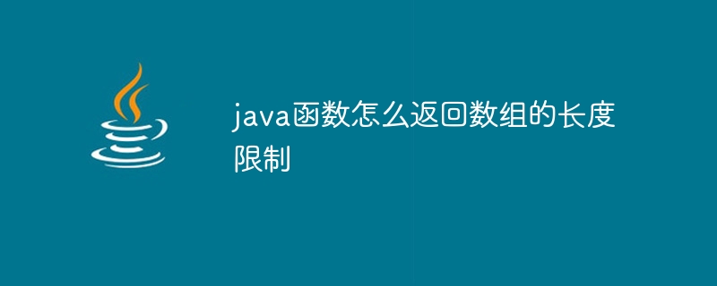 java函数怎么返回数组的长度限制