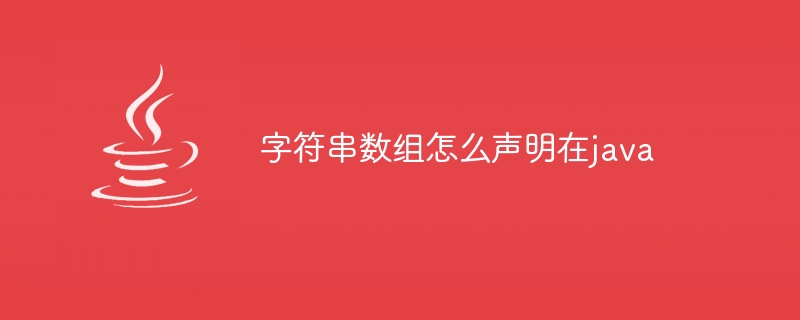 字符串数组怎么声明在java