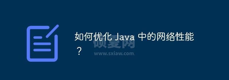 如何优化 Java 中的网络性能？