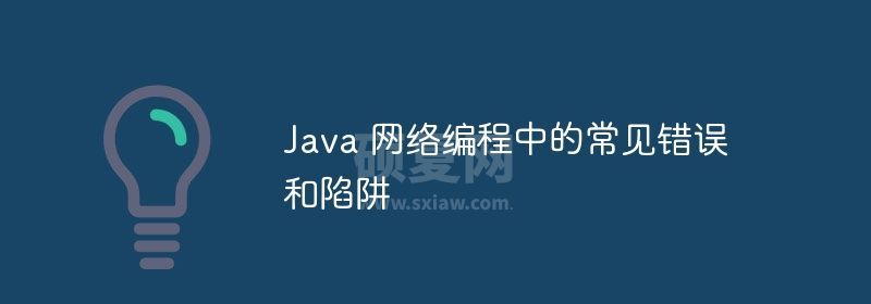 Java 网络编程中的常见错误和陷阱