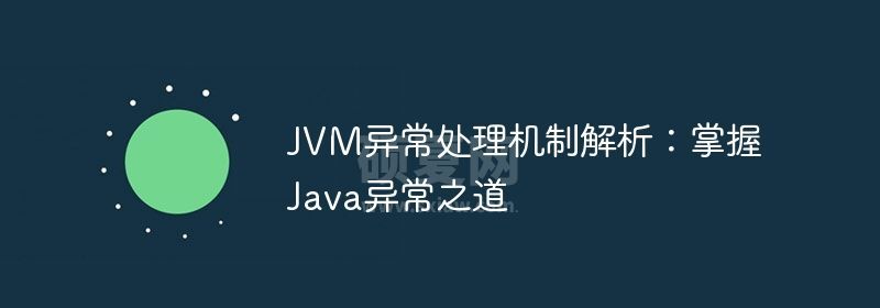 JVM异常处理机制解析：掌握Java异常之道
