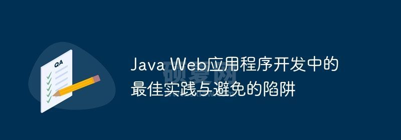 Java Web应用程序开发中的最佳实践与避免的陷阱