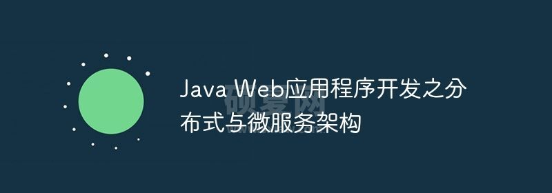 Java Web应用程序开发之分布式与微服务架构
