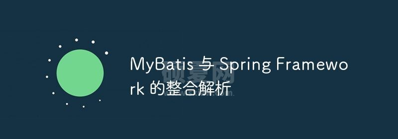 MyBatis 与 Spring Framework 的整合解析