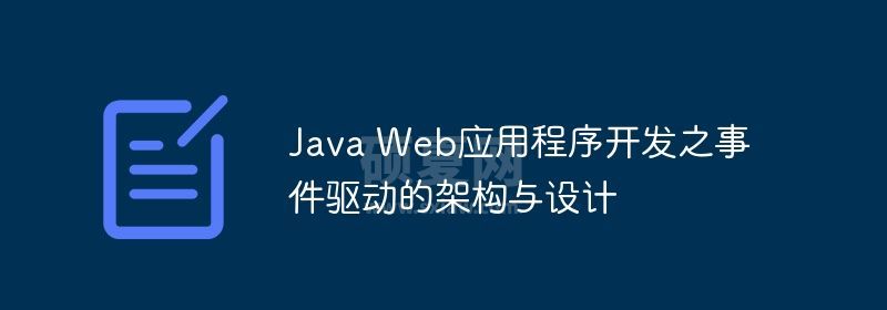 Java Web应用程序开发之事件驱动的架构与设计