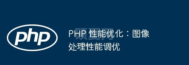 PHP 性能优化：图像处理性能调优