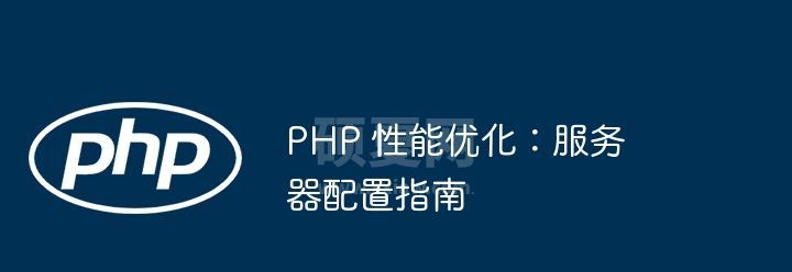 PHP 性能优化：服务器配置指南