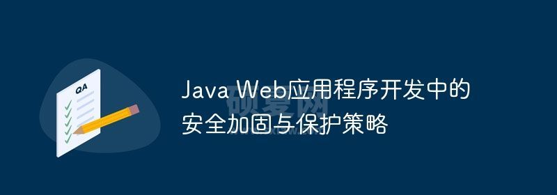 Java Web应用程序开发中的安全加固与保护策略