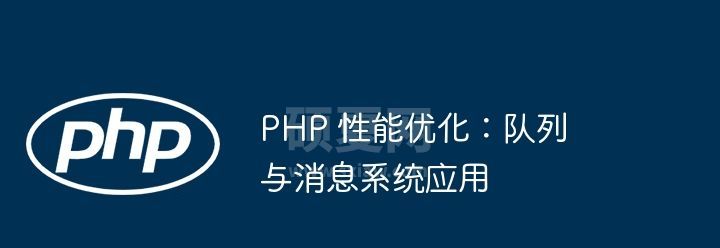 PHP 性能优化：队列与消息系统应用