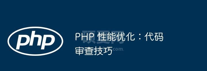 PHP 性能优化：代码审查技巧