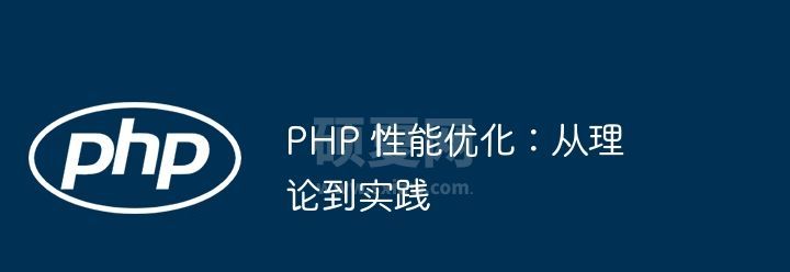 PHP 性能优化：从理论到实践