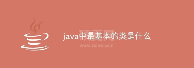 java中最基本的类是什么