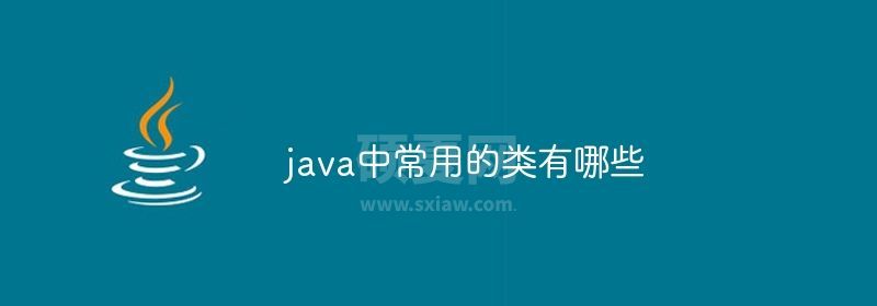 java中常用的类有哪些