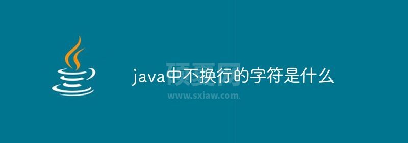 java中不换行的字符是什么