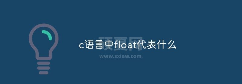 c语言中float代表什么