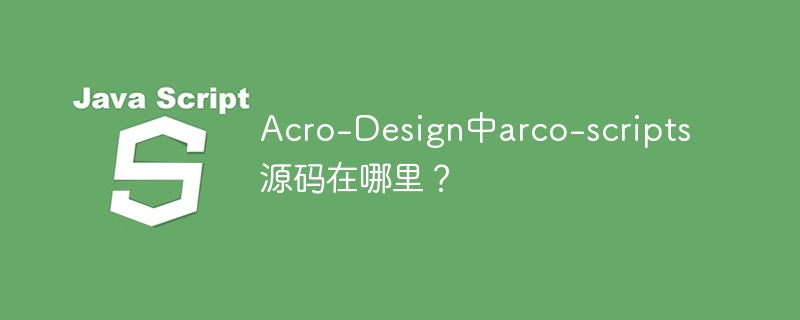 Acro-Design中arco-scripts源码在哪里？