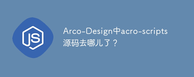 Arco-Design中acro-scripts源码去哪儿了？