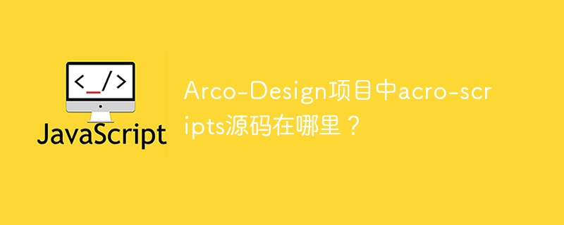 Arco-Design项目中acro-scripts源码在哪里？