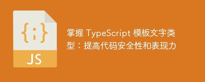 掌握 TypeScript 模板文字类型：提高代码安全性和表现力