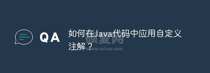 如何在Java代码中应用自定义注解？