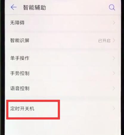 华为nova3e中设置定时开关机的简单操作截图