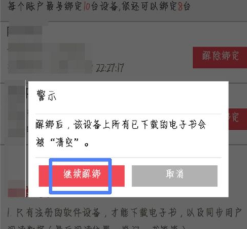 京东阅读解绑设备的方法讲解截图