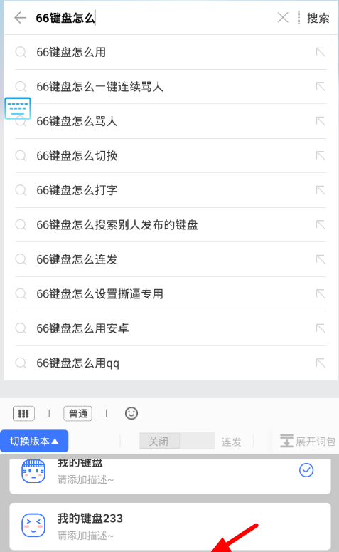 66键盘APP切换版本的基础操作截图