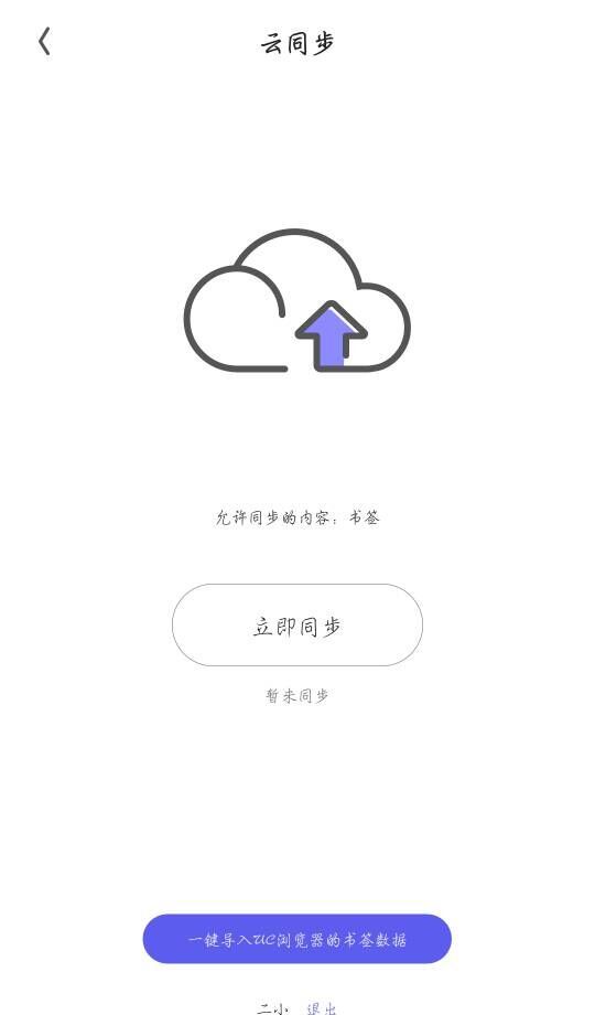 夸克浏览器同步书签的图文介绍截图