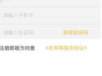 注册老来网app的具体步骤介绍截图